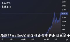 如何处理TPWallet公司注销后的资产和信息安全问题