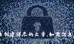 未提供足够的内容来创建详尽的文章。如需信息