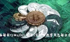 全面解析tpWallet：安全、高效的数字钱包解决方案
