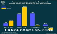 如何创建和管理虚拟币钱包：详细指南