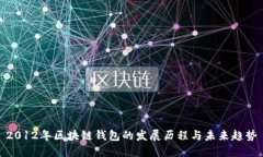 2012年区块链钱包的发展历程与未来趋势