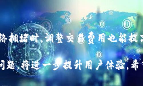 比特币钱包与网络同步的详细解析与指南

比特币钱包, 网络同步, 数字货币/guanjianci

在数字货币的快速发展中，比特币作为最早且最具影响力的加密货币，其钱包的使用也日益普及。然而，很多用户在使用比特币钱包时会遇到“正在与网络同步”的提示，这表明钱包正在与比特币网络进行信息更新和数据校正。在本文中，我们将深入探讨比特币钱包与网络同步的过程、重要性，以及如何同步效率。同时，我们也会回答一些与这一主题相关的常见问题，帮助用户更好地理解比特币钱包的工作机制。

比特币钱包与网络同步的基本概念
比特币钱包是管理比特币交易的工具，类似于传统银行账户。每个比特币钱包都有一个或多个私钥和公钥，以确保用户的资金安全。当用户发送或接收比特币时，钱包必须与区块链网络进行通信，这就是“网络同步”的含义。
同步的目的是确保用户的钱包持有的余额与区块链上的余额一致，同时获取最新的交易记录。这个过程涉及到区块链的下载和验证，具体取决于钱包的种类（全节点钱包或轻量钱包）。全节点钱包需要下载整个区块链，而轻量钱包则依赖第三方服务来获得所需信息。

网络同步的重要性
网络同步对于比特币钱包的正常运作至关重要。首先，没有同步，用户无法确认自己的交易是否成功，也无法查看最新的余额。其次，区块链的去中心化特性要求所有的钱包都与网络保持一致，以防止双重支付等安全问题。此外，通过同步，钱包能够及时获取网络状态、交易费用等信息，以帮助用户做出更好的交易决策。

影响同步速度的因素
多个因素可能会影响到比特币钱包与网络同步的速度。首先，网络带宽是关键因素，较慢的互联网连接会导致同步时间延长。其次是钱包种类，全节点钱包因需要下载全部区块链而相对缓慢，而轻量钱包则较快。此外，节点的健康状况也是影响同步的因素之一，某些节点可能因维护或故障而无法提供服务。
最后，区块链的区块大小和交易量也是影响同步速度的重要因素。在网络繁忙时，交易数量激增可能导致同步延迟，用户需要耐心等待。

如何比特币钱包的同步效率
为了提高比特币钱包的同步效率，用户可以采取以下几种方法。首先，确保网络连接稳定和快速，使用有线连接通常比无线连接更可靠。其次，选择适合的比特币钱包，如果用户只是偶尔交易，轻量钱包是一个好选择，而对于频繁交易和安全性要求高的用户，全节点钱包则更合适。
此外，用户应定期更新钱包软件，以确保使用最新的协议和功能。对于全节点钱包，启用“使用快速模式”选项可以加快同步速度。同样，选择可靠的节点进行连接也能够提高同步效率，通常，大型交易所或知名的全节点是较好的选择。

常见问题解答
h4问题一：比特币钱包同步需要多长时间？/h4
比特币钱包同步的时间因多种因素而异，包括网络速度、钱包种类和区块链的大小。一般来说，全节点钱包可能需要几天到一周的时间才能完全同步，而轻量钱包的同步通常在几分钟到几小时内完成。
在互联网连接较慢的情况下，时间会显著延长。因此，用户在首次使用全节点钱包之前，应该做好心理准备。同时，保持钱包应用的更新以及网络环境也能够加快同步。

h4问题二：如何检查我的钱包是否在同步？/h4
用户可以通过钱包的界面检查同步状态。大多数比特币钱包会显示当前块高度与网络块高度的对比。如果钱包的块高度低于网络高度，说明钱包仍在同步中。
此外，有些钱包提供了详细的同步进度条，用户可以根据该进度了解同步的完成度。在全节点钱包中，用户还可以查看下载的块数和所需块数，这两个数值之间的差异反映了同步的进度。

h4问题三：如何解决无法同步的问题？/h4
如果用户发现比特币钱包无法同步，可以采取一些故障排查步骤。首先，检查网络连接是否正常，确保没有被防火墙或网络设置阻止。其次，尝试重启钱包或电脑，有时这能解决临时故障。
如果依然无法解决，用户可以查看钱包的日志文件，分析是否有错误信息。如果是全节点钱包，用户也可以考虑更换连接的节点搜索更健康的节点来尝试。此外，更新软件至最新版本也可能解决某些同步问题。

h4问题四：轻量钱包和全节点钱包有什么区别？/h4
轻量钱包与全节点钱包的根本区别在于数据处理方式。全节点钱包需要下载和存储整个比特币区块链的数据，这通常需要较大的存储空间和更长的同步时间。尽管如此，全节点钱包提供更高的安全性，因为用户直接与区块链互动，不依赖于第三方服务。
轻量钱包则只需要下载很少的数据，依赖于网络上的全节点来验证交易信息。这使得轻量钱包能够快速运行，但安全性相对较低，因为用户数据流转依赖他人提供的信息。因此，选择哪种钱包应基于用户的具体需求和使用情况。

h4问题五：比特币网络拥堵会影响同步吗？/h4
是的，比特币网络的拥堵会影响同步速度。每当交易量增加时，网络可能会出现拥堵，主块的验证速度减慢，从而导致钱包在下载区块时出现延迟。这种情况下，用户可能会发现同步时间延长。
使用轻量钱包的用户对此影响较小，因为他们并不负责整个区块链的同步，而是依赖于第三方服务提供的数据。但全节点钱包的用户则需要耐心等待，直到网络恢复正常才能完成同步。在网络拥堵时，调整交易费用也能提高交易的确认速度。

总的来说，比特币钱包的同步过程对用户的数字货币管理至关重要。了解网络同步的机制、影响因素和方法，可以帮助用户更高效地使用数字货币。同时，正确选择类型合适的钱包，解决常见问题，将进一步提升用户体验。希望通过本文的解析，读者对于比特币钱包的工作机制有了更深刻的理解，为其在数字货币世界的探索打下坚实的基础。