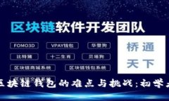 构建区块链钱包的难点与挑战：初学者必读