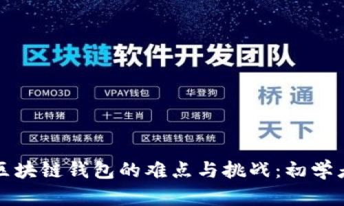 构建区块链钱包的难点与挑战：初学者必读