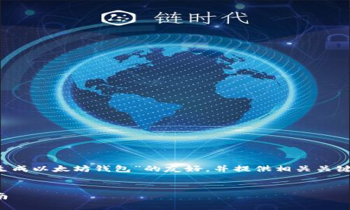 好的，我将帮助您生成一个有关“Node.js 生成以太坊钱包”的友好，并提供相关关键词。根据您的要求，这里是适合的和关键词：


如何使用Node.js生成以太坊钱包：完整指南