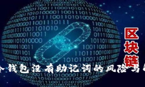 比特币冷钱包没有助记词的风险与解决方案