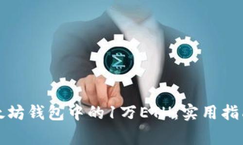 如何安全管理以太坊钱包中的1万ETH：实用指南与常见问题解答