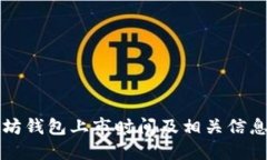 以太坊钱包上市时间及相关信息详解