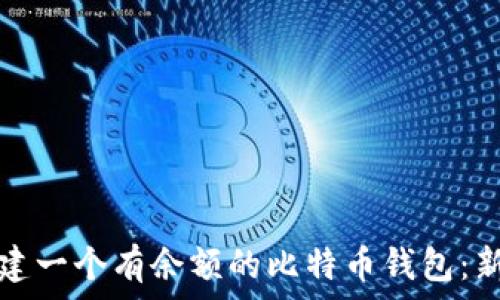   
如何创建一个有余额的比特币钱包：新手指南