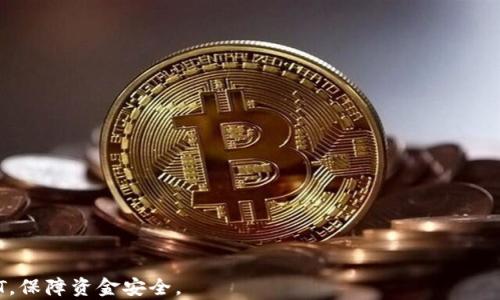 
如何下载和使用USDT钱包：苹果用户的终极指南

USDT钱包, 苹果, 下载/guanjianci

在数字货币领域，USDT（泰达币）因其稳定性和广泛性而备受欢迎。随着加密货币生态系统的不断发展和演变，选择一个合适的钱包来安全存储和管理USDT变得尤为重要。对于苹果用户来说，下载USDT钱包的过程可能会有些不同，但在本文中，我们将为你提供一份详细的指南，帮助你顺利下载和使用USDT钱包，确保你的资金安全和管理便利。

一、USDT钱包的种类和特点
在开始下载USDT钱包之前，了解不同种类的钱包及其特点是非常重要的。通常我们将数字钱包分为三类：热钱包、冷钱包和硬件钱包。

1. **热钱包**：热钱包通常是在线钱包，通过互联网进行管理。它们的访问便利，可以随时随地进行交易，非常适合日常使用。然而，这类钱包的安全性相对较低，因其常常面临网络攻击的风险。

2. **冷钱包**：冷钱包是指离线钱包，它们不与互联网直接连接。例如，您可以将您的私钥存储在 USB 驱动器上或使用纸钱包。这种钱包适合长期存储大量的USDT，因为其相对较高的安全性，但是不适合频繁交易。

3. **硬件钱包**：硬件钱包是一种物理设备，可以安全地存储数字资产。它们结合了热钱包的便利性和冷钱包的安全性，非常适合对安全有较高要求的用户。

不同类型的钱包各有优劣，苹果用户可以根据自己的需求选择合适的USDT钱包。在下载之前，了解这些信息可以帮助你做出明智的决定。

二、如何下载USDT钱包（苹果用户）
对于苹果用户，下载USDT钱包的过程非常简单。接下来我们将详细介绍几个受欢迎的USDT钱包，并提供下载步骤。

1. **Exodus钱包**
Exodus是一款功能强大的多币种钱包，尤其受到苹果用户的青睐。它界面友好，支持丰富的数字资产，包括USDT。
**下载步骤**：
ul
li打开App Store。/li
li在搜索栏内输入“Exodus Wallet”。/li
li找到Exodus钱包，点击下载并安装应用。/li
li完成安装后，打开应用，根据提示创建钱包，确保备份你的助记词。/li
/ul

2. **Trust Wallet**
Trust Wallet是币安官方推出的一款移动钱包，适合新手和老手使用，支持多种数字资产的管理。
**下载步骤**：
ul
li打开App Store。/li
li在搜索栏中输入“Trust Wallet”。/li
li找到Trust Wallet应用，并点击下载。/li
li安装完成后，按照步骤创建钱包并备份你的助记词。/li
/ul

3. **Coinomi钱包**
Coinomi是一款老牌的钱包，支持超过1770种不同的数字货币。它同样适合苹果用户使用。
**下载步骤**：
ul
li打开App Store。/li
li在搜索栏内输入“Coinomi Wallet”。/li
li找到Coinomi钱包，点击下载并安装应用。/li
li安装后，创建一个新的钱包，并确保备份助记词。/li
/ul

这些钱包都可以很方便地在苹果设备上下载与使用，但记得始终从官方渠道下载，以避免安全隐患。

三、USDT钱包的使用方法
下载并安装USDT钱包后，了解如何使用这一工具对用户而言至关重要。下面，我们将详细介绍如何进行存储、发送和接收USDT。

1. **存储USDT**：
在钱包中存储USDT非常简单。在安装完毕并创建钱包后，你会得到一个USDT地址，这个地址是用于接收资金的关键。记得将它保存好，不与其他人分享，确保它的安全性。

2. **接收USDT**：
若要接收USDT，你只需将你的钱包地址提供给转账者。用户可以在钱包中找到“接收”按钮，点击后会显示你的钱包地址和二维码。转账者只需使用这个地址便可将USDT转入你的钱包。

3. **发送USDT**：
发送USDT同样简单。在钱包中，找到“发送”按钮，输入收款人的钱包地址和金额。确认信息后，按“发送”即可完成交易。你的USDT将通过区块链网络被转移，时效通常很快。

在使用钱包时，请随时关注交易费用，这因网络拥堵程度而异，合理选择发送时机可节省不少成本。

四、USDT钱包的安全性
安全性是使用任何数字钱包时最需要考虑的因素。尤其是对于USDT这样广泛使用的稳定币，如何保障资金安全至关重要。

1. **助记词和私钥**：
创建钱包时，通常会生成一个助记词和私钥，这对你访问和恢复钱包是不可或缺的。因此，务必妥善保存这些信息，切勿将其分享给任何人。不要将它们存储在你的设备中，而是使用纸张或密码管理器进行离线保存。

2. **启用双重身份验证（2FA）**：
一些钱包提供双重身份验证功能，增加了一层额外的安全保障。在交易时，除了输入交易密码，用户还需要通过手机短信或应用程序确认交易，这样即使有人得到了你的密码，也难以进行未授权的操作。

3. **定期更新钱包应用**：
确保你的钱包应用保持最新版本是非常重要的。钱包的开发者通常会发布修复安全漏洞的更新，通过定期更新，你可以享受到最新的安全防护措施。

4. **避免公共Wi-Fi连接**：
在使用数字钱包时，尽量避免通过公共Wi-Fi网络进行交易。使用安全的私人网络可以减少被黑客攻击的风险。

五、常见问题解答
1. **USDT钱包丢失了助记词，我该怎么办？**
如果你丢失了助记词，恢复钱包会变得异常困难。如果钱包是托管型的，建议第一时间联系钱包客服获取帮助；如果是非托管型钱包且没备份，可能无法找回资金，务必记得提前备份重要信息。

2. **USDT钱包支持什么样的交易费？**
大部分USDT钱包的交易费用是由网络决定的，一般情况下会显示在发送资金时的页面上，确保时常关注费用变化，并在合适的时机执行交易。

3. **USDT可以转入哪些平台？**
USDT因其广泛认可和稳定性被大多数主流交易所支持，因此用户可以将其转入诸如币安、火币、Coinbase等平台进行交易。需要注意规则和费用。

4. **为什么我的USDT交易未确认？**
交易未确认的原因可能包括网络拥堵、错误的交易签名或地址等。你可以通过区块浏览器查看交易状态，确保所有信息正确。

5. **如何选择适合自己的USDT钱包？**
选择钱包时要考虑安全性、使用便捷性以及费用等多方面因素，建议选择综合性好的官方钱包进行使用，并进行多方比较后再决定。

总结：在选择和使用USDT钱包时，了解其种类、下载方式和安全性等方面的知识是至关重要的。希望本文能帮助到苹果用户更顺畅地管理和使用USDT，保障资金安全。