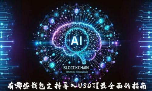 
有哪些钱包支持导入USDT？最全面的指南