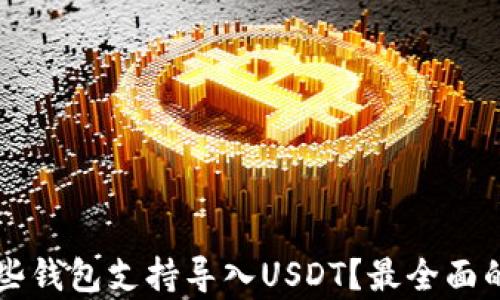 
有哪些钱包支持导入USDT？最全面的指南
