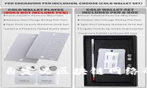 如何创建和管理自定义区块链网络的钱包：全面指南