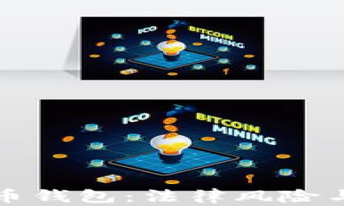 
伪造虚拟币钱包：法律风险与后果解析