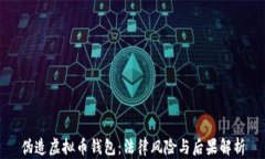 伪造虚拟币钱包：法律风险与后果解析