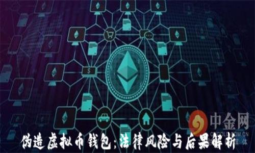 
伪造虚拟币钱包：法律风险与后果解析