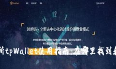 抹茶交易所tpWallet使用指南：在哪里找到和如何使