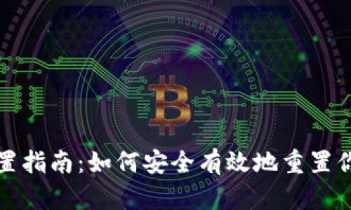 比特币钱包重置指南：如何安全有效地重置你的比特币钱包
