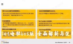 tpWallet电脑bos版：全面解析与使用指南