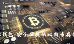 TokenPocket钱包：安全便捷的比特币存储与交易选择