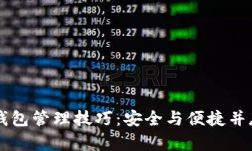 掌握区块链钱包管理技巧：安全与便捷并存的视频指南