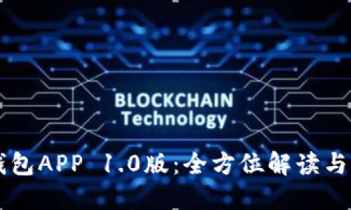 以太坊钱包APP 1.0版：全方位解读与用户指南