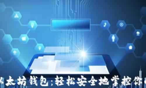 
一键管理以太坊钱包：轻松安全地掌控你的数字资产