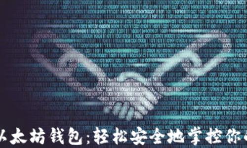 
一键管理以太坊钱包：轻松安全地掌控你的数字资产