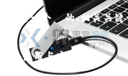 在这里，我将为“hceo 钱包usdt合约地址”创建一个  的、相关关键词，并提供详细的内容和相关问题的解答。


怎么获取 hceo 钱包 USDT 合约地址？详解、使用与安全策略