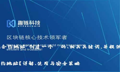 在这里，我将为“hceo 钱包usdt合约地址”创建一个  的、相关关键词，并提供详细的内容和相关问题的解答。


怎么获取 hceo 钱包 USDT 合约地址？详解、使用与安全策略