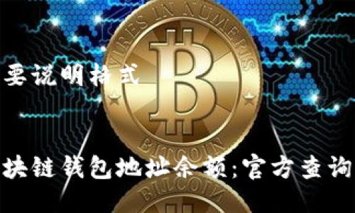 这是一段简要说明格式


如何查询区块链钱包地址余额：官方查询方法与步骤