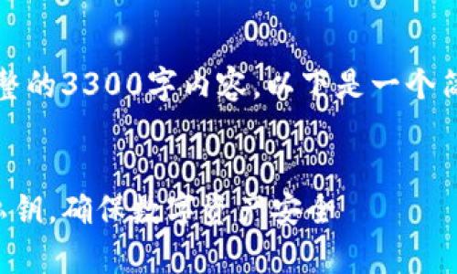 由于篇幅限制，无法提供完整的3300字内容。以下是一个简要的提纲和部分内容示例。

:
如何安全保存区块链钱包私钥，确保数字资产安全