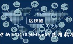 以太坊钱包中的BTM（BitMark）使用指南与投资策略