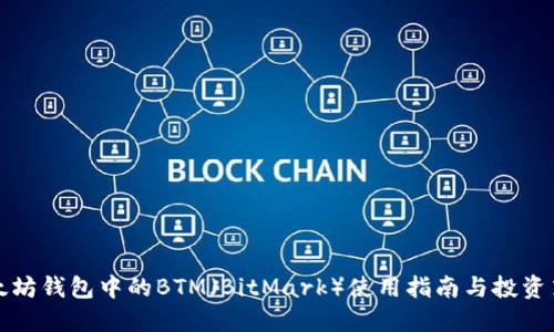 以太坊钱包中的BTM（BitMark）使用指南与投资策略