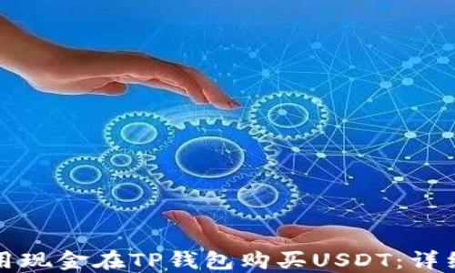 
如何用现金在TP钱包购买USDT：详细指南