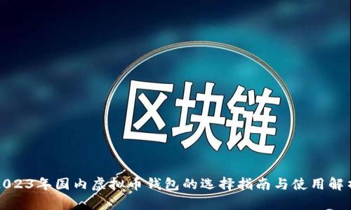 2023年国内虚拟币钱包的选择指南与使用解析
