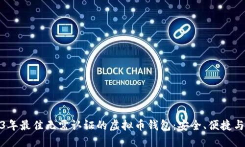 2023年最佳无需认证的虚拟币钱包：安全、便捷与高效