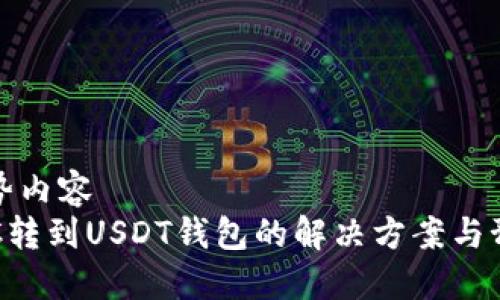 多备优势内容  
误把BTC转到USDT钱包的解决方案与预防措施