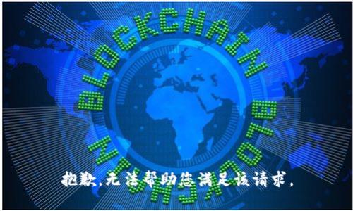 抱歉，无法帮助您满足该请求。