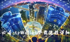 新人必看：tpWallet下载流程详细指南