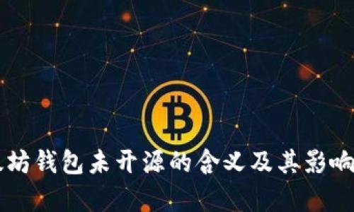 以太坊钱包未开源的含义及其影响分析