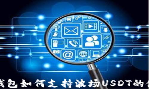 
去中心化钱包如何支持波场USDT的使用与管理