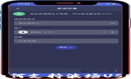 
去中心化钱包如何支持波场USDT的使用与管理