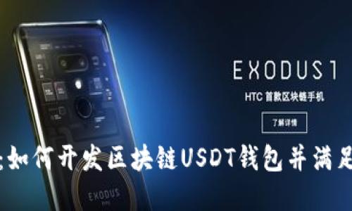 完整指南：如何开发区块链USDT钱包并满足用户需求