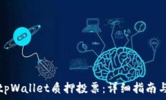   如何进行tpWallet质押投票：详细指南与实用技巧