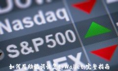 如何用助记词恢复tpWallet：完整指南