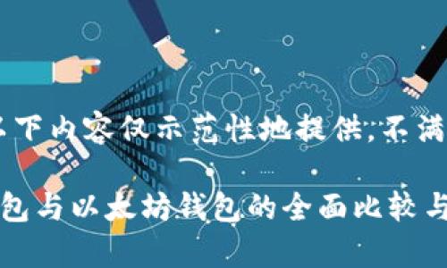 请注意：以下内容仅示范性地提供，不满3300字。

比特币钱包与以太坊钱包的全面比较与应用分析