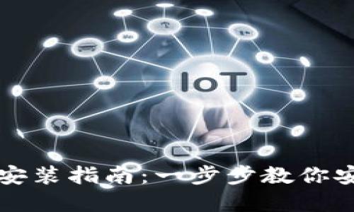 虚拟币钱包安装指南：一步步教你安全设置钱包