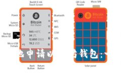  如何高效地申请以太坊钱包：一步步指南