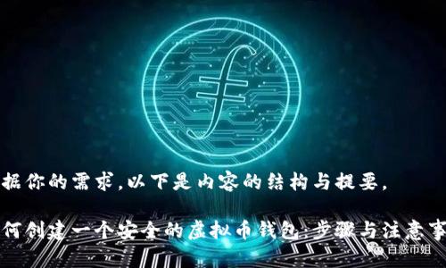 根据你的需求,以下是内容的结构与提要。
如何创建一个安全的虚拟币钱包:步骤与注意事项